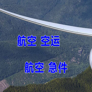 青山航空快递快递-选东方航空和上海航空