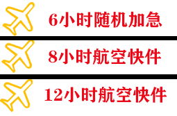 青山航空快递快递公司,专业空运当天件